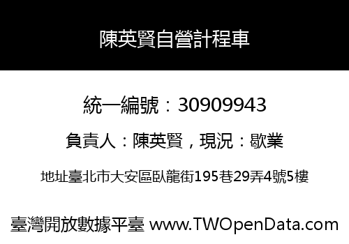 陳英賢自營計程車