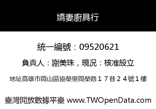 嬌妻廚具行