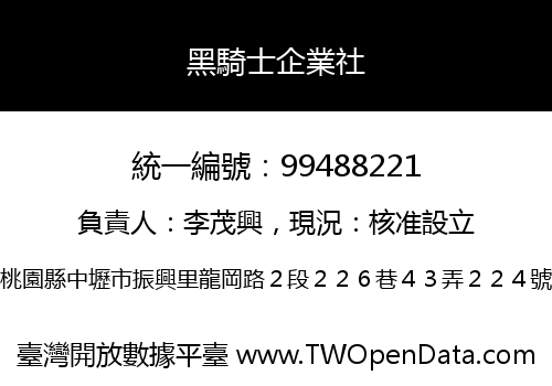 黑騎士企業社