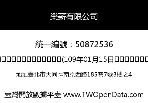 樂薪有限公司