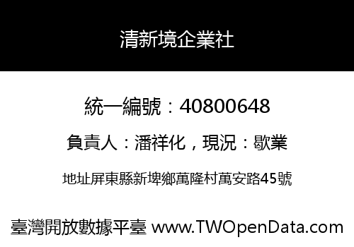 清新境企業社
