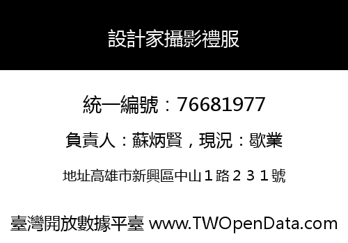 設計家攝影禮服