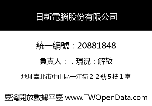 日新電腦股份有限公司