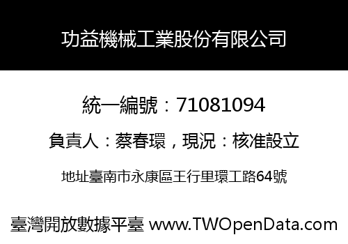 功益機械工業股份有限公司