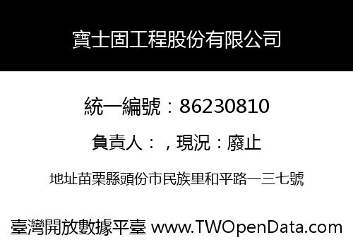 寶士固工程股份有限公司