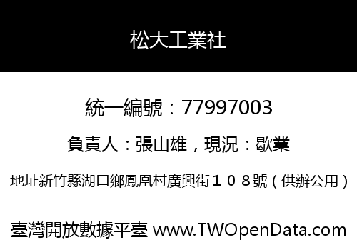 松大工業社
