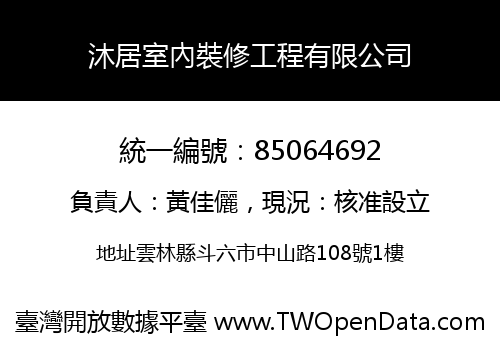 沐居室內裝修工程有限公司
