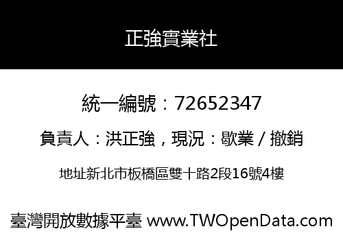 正強實業社