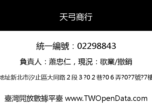 天弓商行