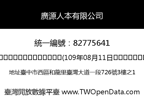 廣源人本有限公司