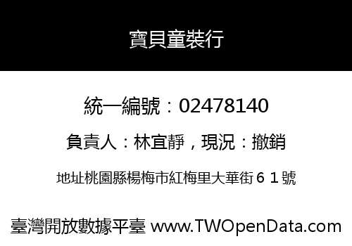 寶貝童裝行