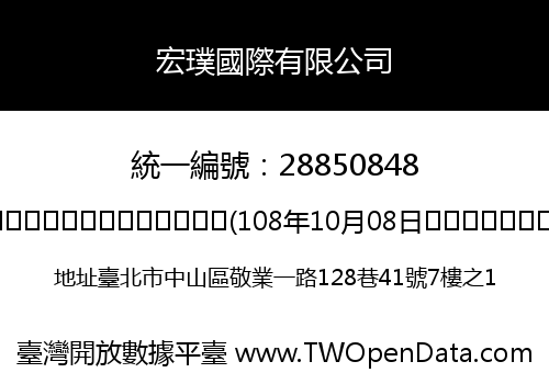 宏璞國際有限公司