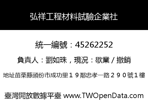 弘祥工程材料試驗企業社