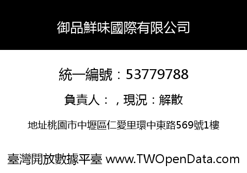 御品鮮味國際有限公司