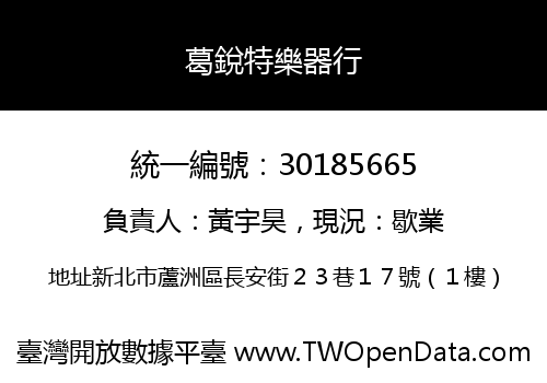 葛銳特樂器行