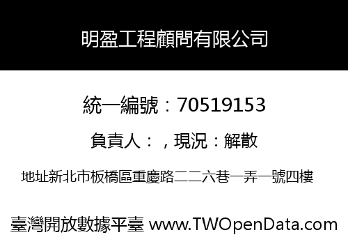 明盈工程顧問有限公司