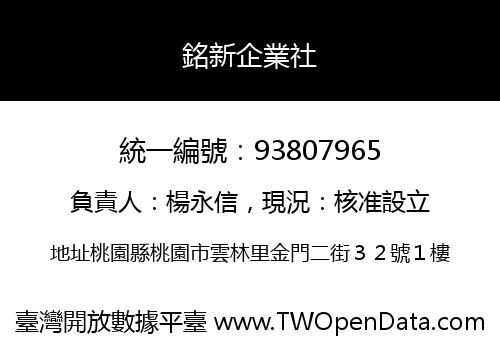 銘新企業社