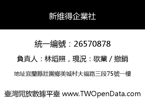 新維得企業社