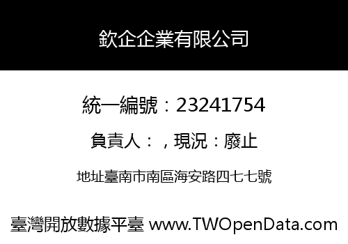 欽企企業有限公司