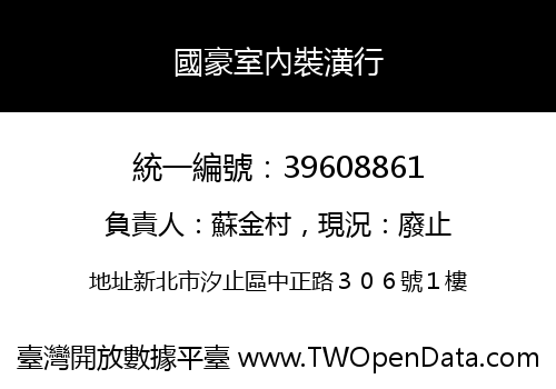 國豪室內裝潢行
