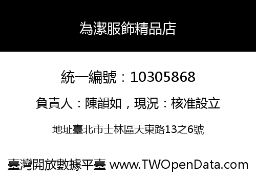為潔服飾精品店