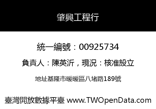 肇興工程行