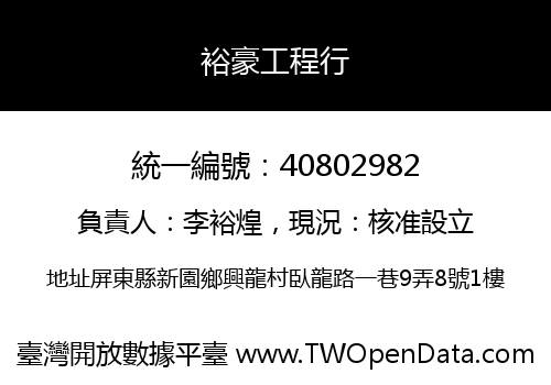 裕豪工程行