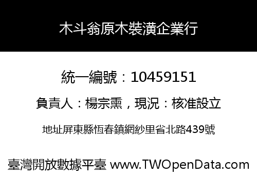 木斗翁原木裝潢企業行