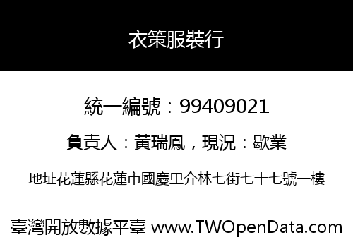 衣策服裝行