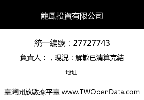龍鳳投資有限公司