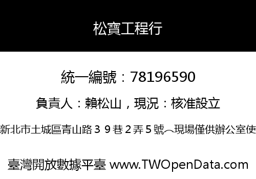 松寶工程行