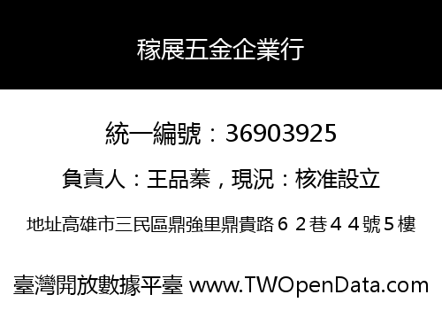 稼展五金企業行
