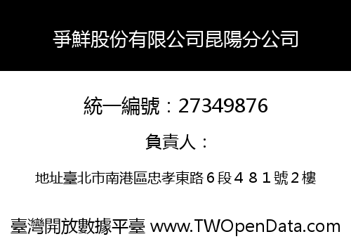 爭鮮股份有限公司昆陽分公司