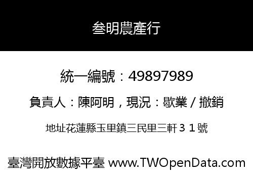 叁明農產行