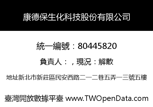 康德保生化科技股份有限公司