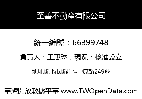 至善不動產有限公司