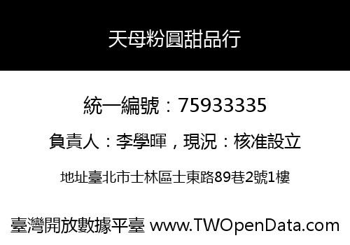 天母粉圓甜品行
