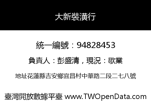 大新裝潢行