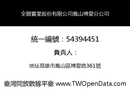 全聯實業股份有限公司鳳山博愛分公司