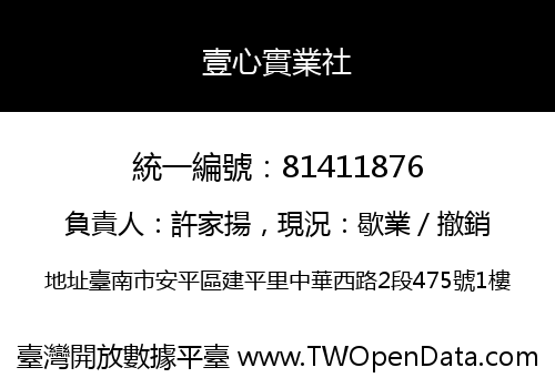 壹心實業社