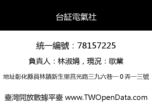 台証電氣社