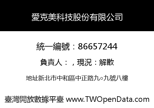愛克美科技股份有限公司