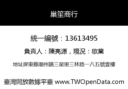 巢笙商行