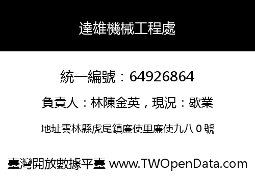 達雄機械工程處
