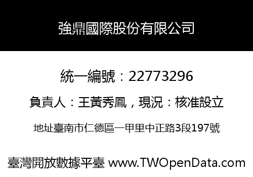 強鼎國際股份有限公司