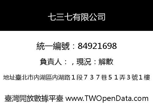 七三七有限公司