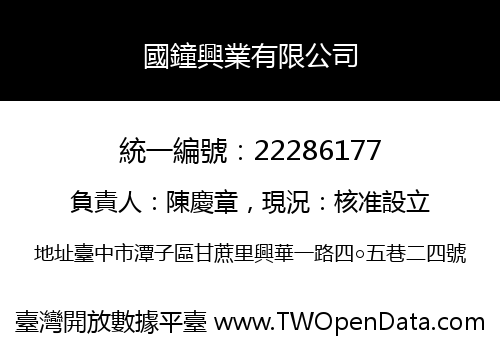 國鐘興業有限公司