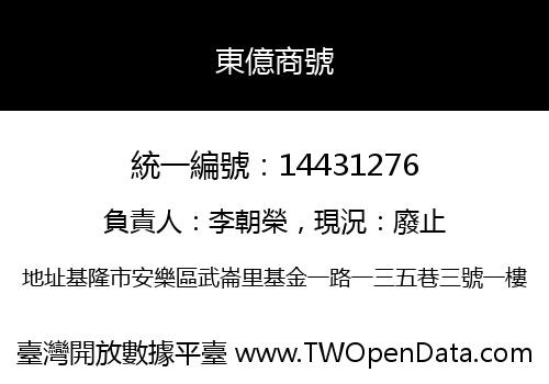 東億商號