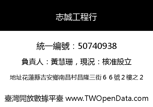 志誠工程行