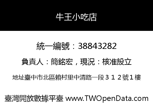 牛王小吃店